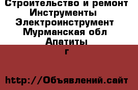 Строительство и ремонт Инструменты - Электроинструмент. Мурманская обл.,Апатиты г.